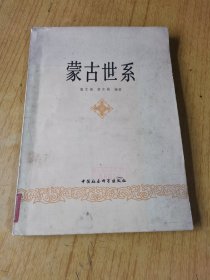 蒙古世系  馆藏平装32开，售69元包快递