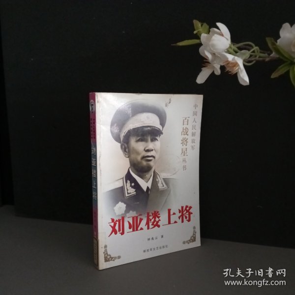 刘亚楼上将