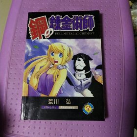 钢之爆金术师(卡通漫画)
