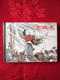 窦娥冤 上美小精装 (王代)