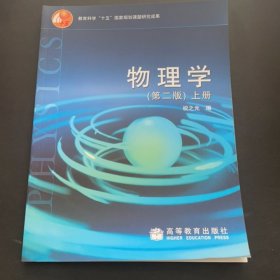 物理學(xué)第二版2版上冊(cè) 祝之光 高等教育出版社