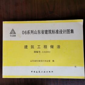 06系列山东省建筑标准设计图集 建筑工程做法 图集号L06J002（一版一印）