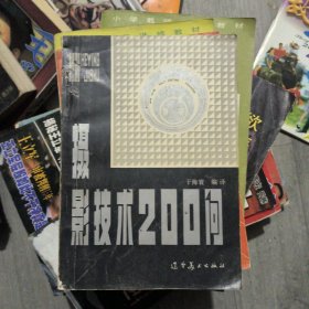 摄影技术200问