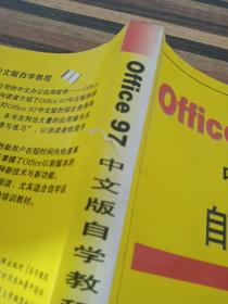Office 97中文版自学教程