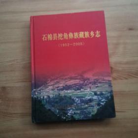 石棉县挖角彝族藏族乡志（1952-2005）仅印300册.