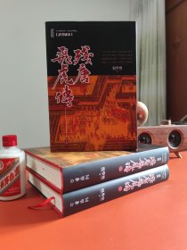 【布面精装本·限量版】评书秘本《残唐飞虎传》繁体典藏版（上下两册）