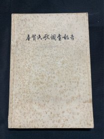 奉贤民歌调查报告（1961年上海民间文学资料之三）