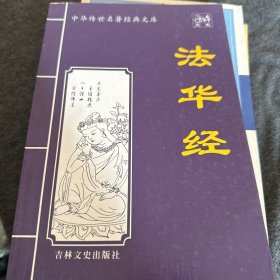 法华经