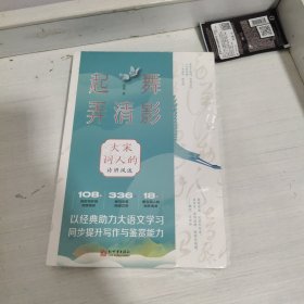 起舞弄清影（品读唯美好词，传承大宋风雅，腹有诗书气自华）(未拆封)