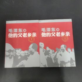 毛泽东和他的父老乡亲（上下册 全二册 2本合售）