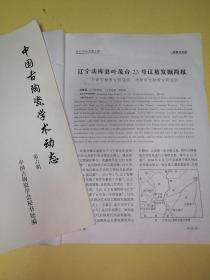 中国古陶瓷学术动态，考古2010年第一期，抽印本，法库县叶茂台简报。两本合售