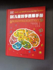 DK儿童数学思维手册