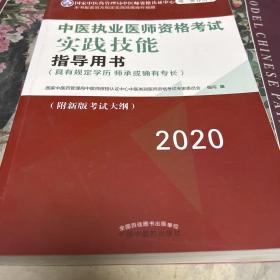 2020中医执业医师资格考试实践技能指导用书（国家中医药管理局中医师资格认证中心指定用书。E架1排左）