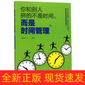 成长文库—你和别人拼的不是时间，而是时间管理