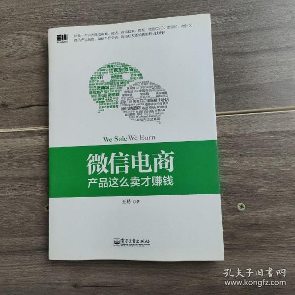 微信电商,产品这么卖才赚钱：讲述微信电商的开山力作！畅销书《微信，这么玩才赚钱》作者最新著作！颠覆你的思想，微信电商时代来临，人人都能由此赚钱！