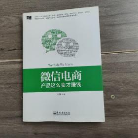 微信电商,产品这么卖才赚钱：讲述微信电商的开山力作！畅销书《微信，这么玩才赚钱》作者最新著作！颠覆你的思想，微信电商时代来临，人人都能由此赚钱！