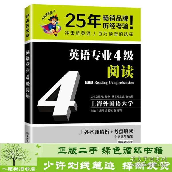 冲击波英语专业四级英语专业4级阅读