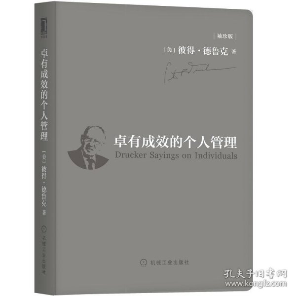 卓有成效的个人管理（袖珍版）