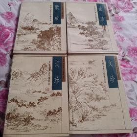 中国古典文学聚珍本《文珍》《词珍》《曲珍》《歌珍》4本