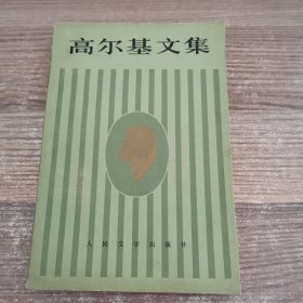 高尔基文集（第十卷）