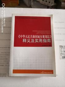 《中华人民共和国城乡规划法》释义及实用指南