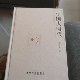 中国大时代:献给改革开放三十周年