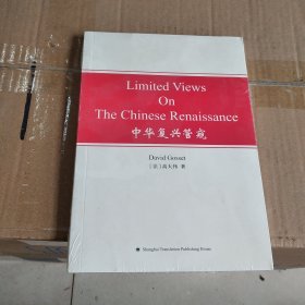 LIMITED VIEWS ON THE CHINESE RENAISSANCE 中华复兴管窥