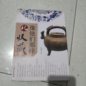 像他们那样玩收藏