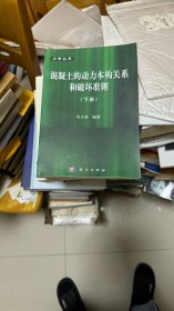 力学丛书：混凝土的动力本构关系和破坏准则（下册）