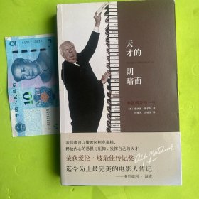 天才的阴暗面：希区柯克的一生