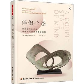 伴侣心态 伴侣精神分析与塔维斯托克关系中心模型 心理学 (英)玛丽·摩根 新华正版