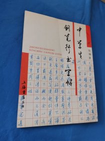 中学生钢笔行书字帖