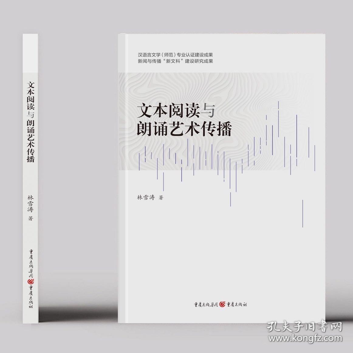 文本阅读与朗诵艺术传播（林雪涛著）/大学教材/语言专著【全新正版】