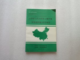 《中华人民共和国土壤环境背景值图集》研究报告