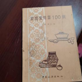 家庭常用菜100例