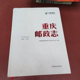 重庆邮政志