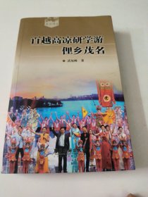 百越高凉研学游，俚乡茂名(有作者签名)