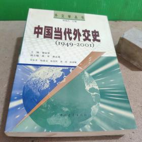 中国当代外交史(1949-2001)