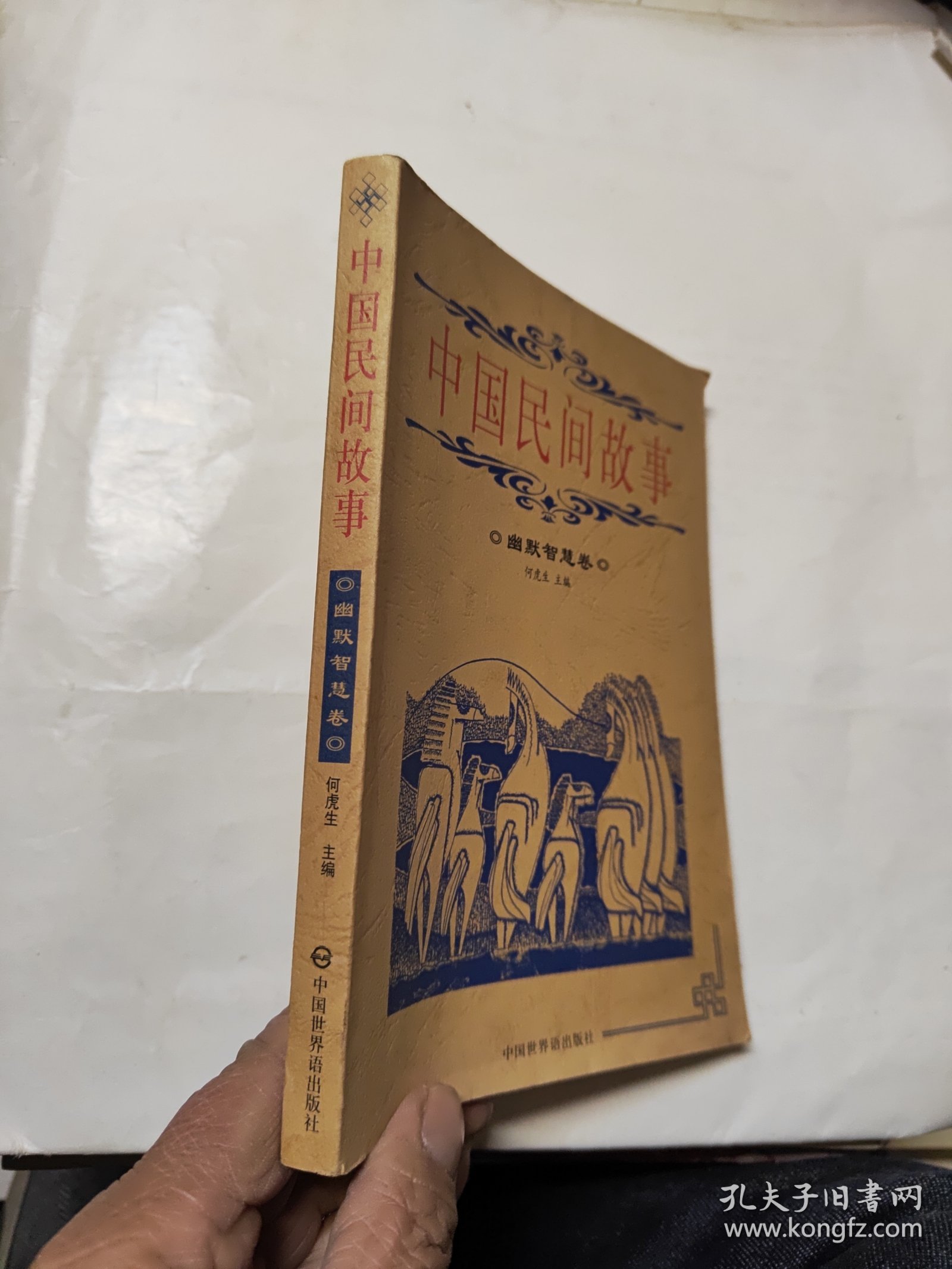 中国民间故事 幽默智慧卷