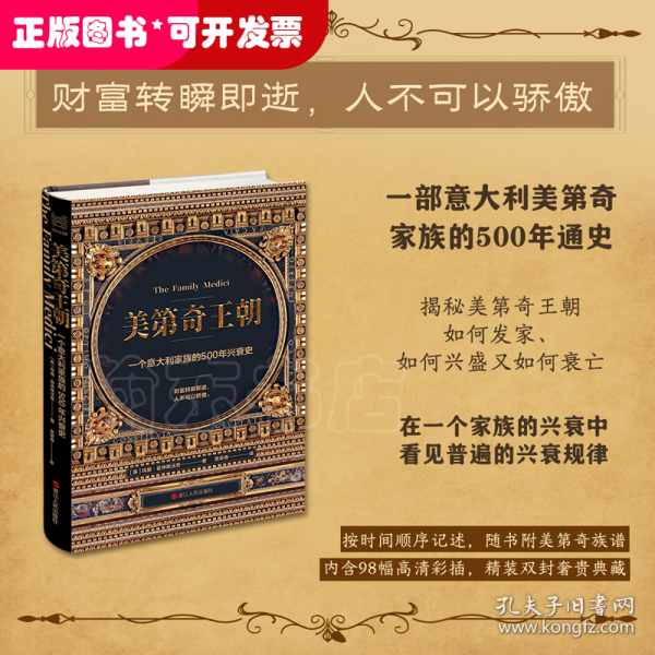 经纬度丛书·美第奇王朝：一个意大利家族的500年兴衰史