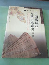 中国藏医药文献目录索引（1907-2001）/藏医药研究丛书