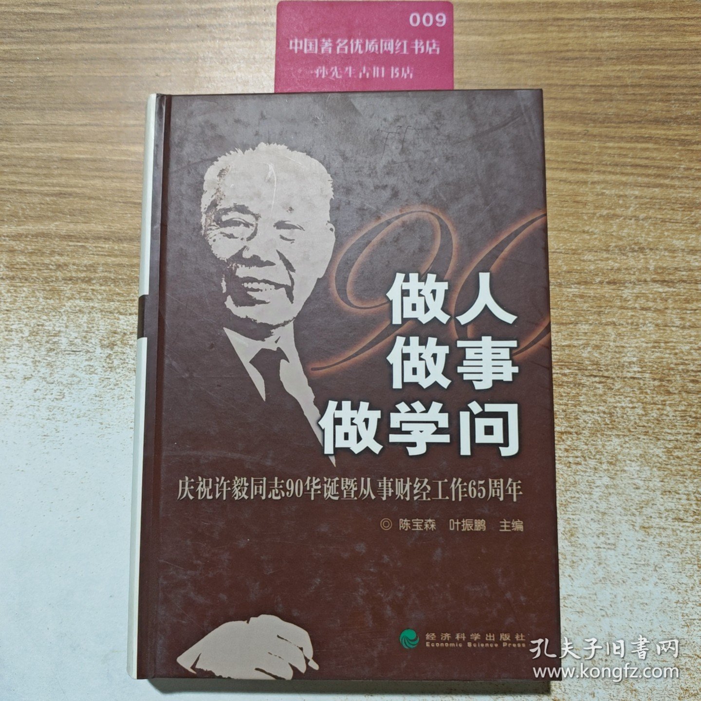 做人 做事 做学问:庆祝许毅同志90华诞暨从事财经工作65周年