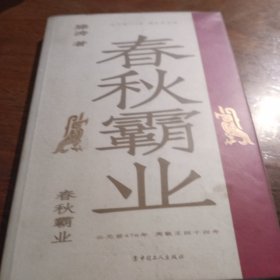 春秋霸业