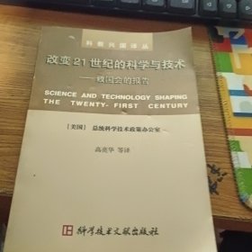 改变21世纪的科学与技术：致国会的报告