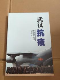 武汉抗疫：解放军来了【350】