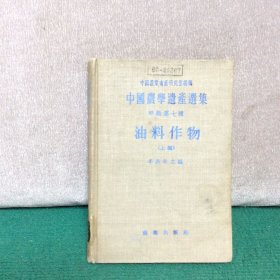 中国农学遗产选集 油料作物 上（精装）