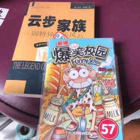 爆笑校园57云步家族