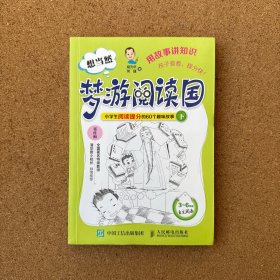 想当然梦游阅读国 小学生阅读提分的60个趣味故事（下）