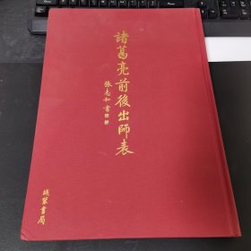 诸葛亮前后出师表（精装 8开）