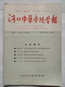 河北中医药学报1987年2